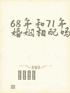 68年和71年婚姻相配吗