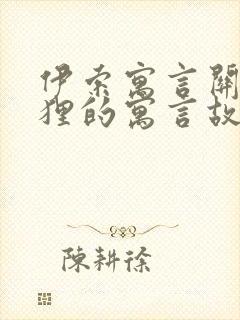 伊索寓言关于狐狸的寓言故事封面