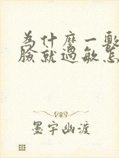 为什么一敷面膜脸就过敏怎么办