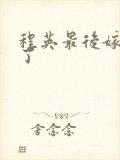 程英最后嫁给谁了