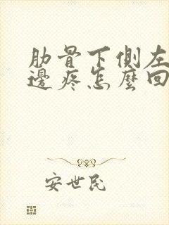 肋骨下侧左右两边疼怎么回事