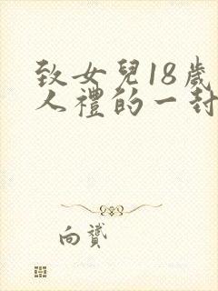 致女儿18岁成人礼的一封信