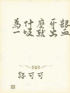 为什么牙龈轻轻一吸就出血怎么回事