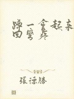 蹲一会起来膝盖回弯疼