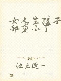 女人生孩子后胸部变小了