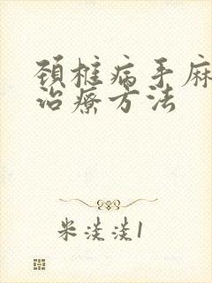 颈椎病手麻脚麻治疗方法封面