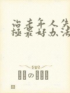 治老年人失眠的极最好办法