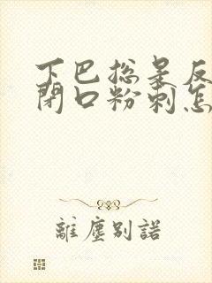 下巴总是反复长闭口粉刺怎么去除封面