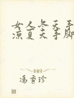 女人冬天手脚冰凉夏天手脚发热是怎么回事