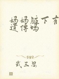 妈妈腋下有味道遗传吗