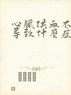 心脏供血不足会导致什么症状