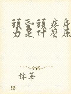 头昏头疼身体无力是什么原因