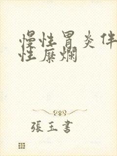 慢性胃炎伴平坦性糜烂