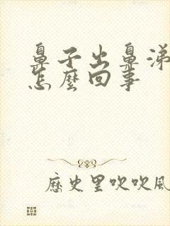 鼻子出鼻涕带血怎么回事