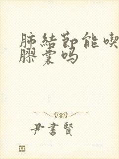 肺结节能吃百令胶囊吗