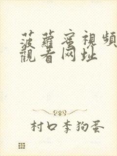 菠萝蜜视频在线观看网址封面