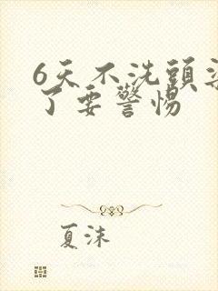 6天不洗头染发了要警惕