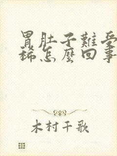 胃肚子难受还拉稀怎么回事