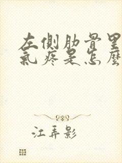 左侧肋骨里面吸气疼是怎么回事