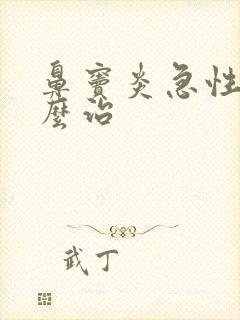 鼻窦炎急性 怎么治