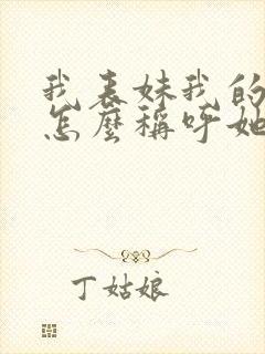 我表妹我的孩子怎么称呼她