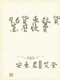 9.6货车拉货怎么收费封面