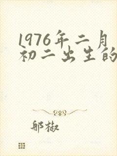 1976年二月初二出生的命运封面