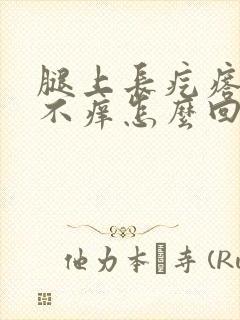 腿上长疙瘩不疼不痒怎么回事封面