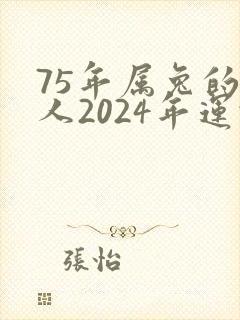 75年属兔的男人2024年运势