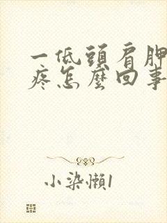 一低头肩胛骨就疼怎么回事