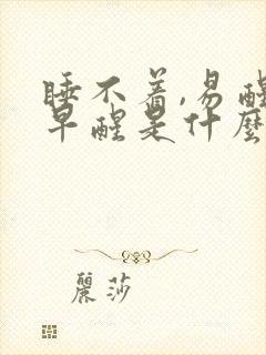 睡不着,易醒,早醒是什么原因封面