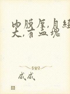 内膜厚,月经量大,有血块