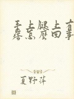 手上腿上有硬疙瘩怎么回事