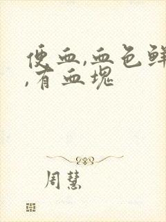 便血,血色鲜红,有血块