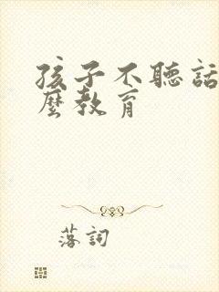 孩子不听话要怎么教育封面