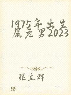 1975年出生属兔男2023年运程