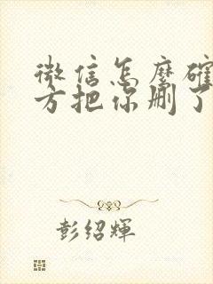 微信怎么确定对方把你删了还是拉黑