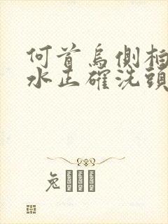 何首乌侧柏叶煮水正确洗头发