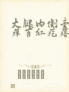 大腿内侧旁边瘙痒有红疙瘩怎么回事