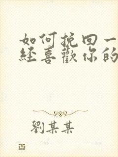 如何挽回一个曾经喜欢你的人的封面