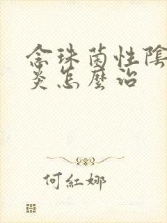 念珠菌性阴道发炎怎么治