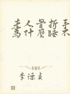 老人骨折手术后为什么睡不着