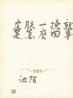 皮肤一挠就出血是怎么回事