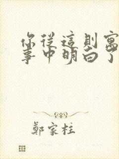 你从这则寓言故事中明白了什么道理?