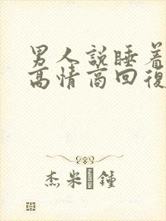 男人说睡着了,高情商回复