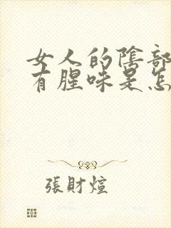 女人的阴部下面有腥味是怎么回事