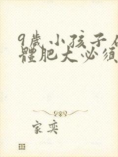 9岁小孩子扁桃体肥大必须做手术吗