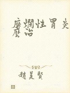 糜烂性胃炎得怎么治封面