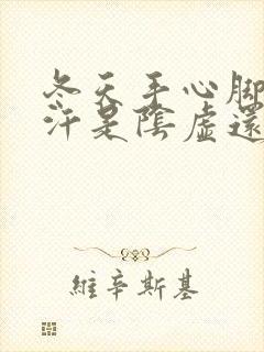 冬天手心脚心出汗是阴虚还是阳虚