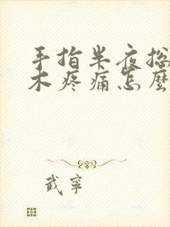 手指半夜总是麻木疼痛怎么办